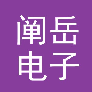 义乌市阐岳电子商务有限公司