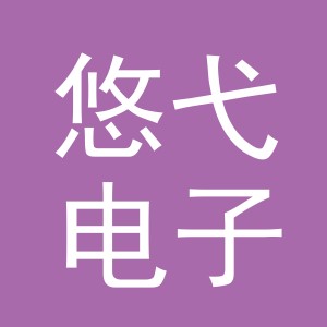 义乌市悠弋电子商务有限公司
