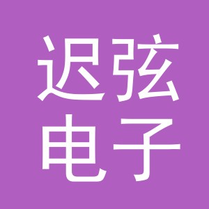 义乌市迟弦电子商务有限公司