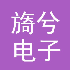 义乌市旖兮电子商务有限公司