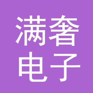义乌市满奢电子商务有限公司