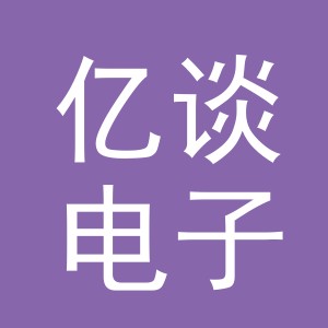 义乌市亿谈电子商务有限公司
