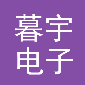 义乌市暮宇电子商务有限公司