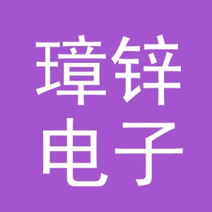 义乌市璋锌电子商务有限公司