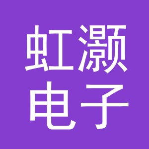 义乌市虹灏电子商务有限公司