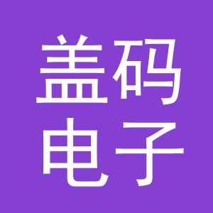 义乌市盖码电子商务有限公司