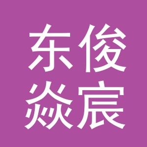 义乌市东俊焱宸食品有限公司