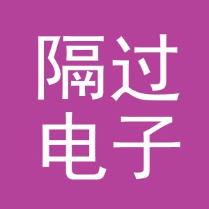 义乌市隔过电子商务有限公司