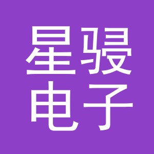 义乌市星骎电子商务有限公司