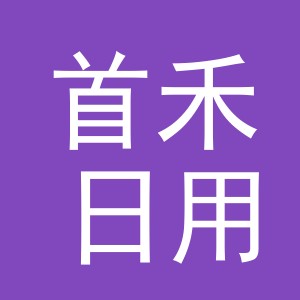 义乌市首禾日用百货有限公司