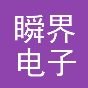 义乌市瞬界电子商务有限公司