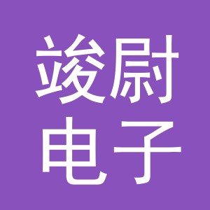 义乌市竣尉电子商务有限公司