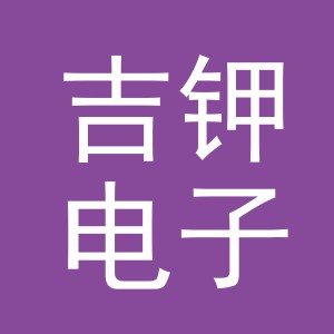 义乌市吉钾电子商务有限公司