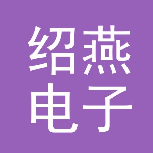 义乌市绍燕电子商务有限公司