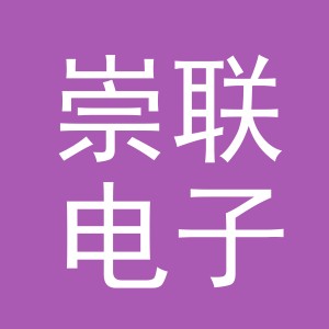 义乌市崇联电子商务有限公司