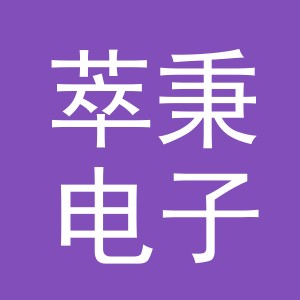 义乌市萃秉电子商务有限公司