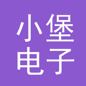 义乌市小堡电子商务有限公司