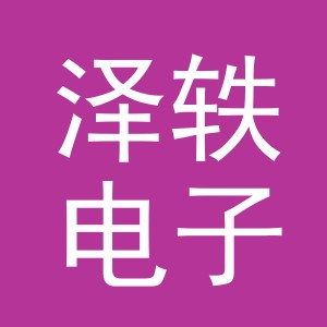 义乌市泽轶电子商务有限公司