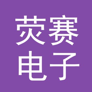义乌市荧赛电子商务有限公司