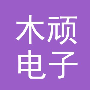 义乌市木顽电子商务有限公司
