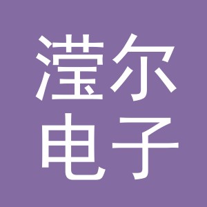 义乌市滢尔电子商务有限公司