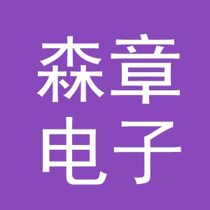 义乌市森章电子商务有限公司
