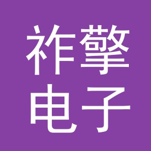 义乌市祚擎电子商务有限公司