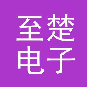 义乌市至楚电子商务有限公司