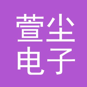 义乌市萱尘电子商务有限公司