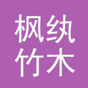 义乌市枫纨竹木制品有限公司