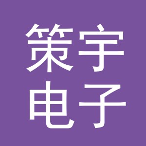 义乌市策宇电子商务有限公司