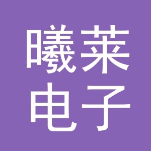 义乌市曦莱电子商务有限公司