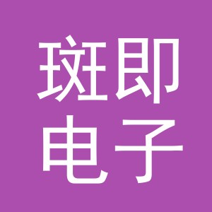 义乌市斑即电子商务有限公司