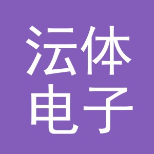 义乌市沄体电子商务有限公司