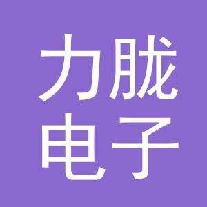 义乌市力胧电子商务有限公司