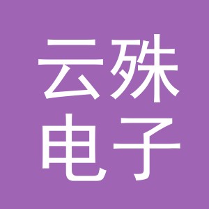 义乌市云殊电子商务有限公司