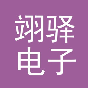 义乌市翊驿电子商务有限公司