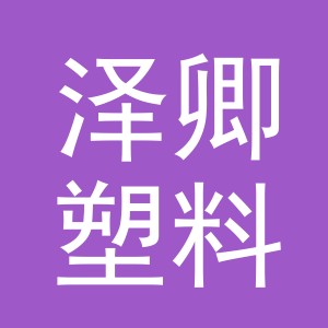义乌市泽卿塑料制品有限公司