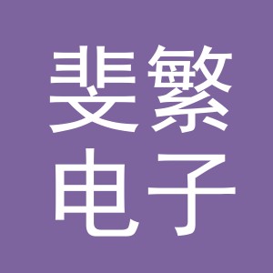 义乌市斐繁电子商务有限公司