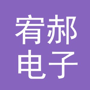 义乌市宥郝电子商务有限公司