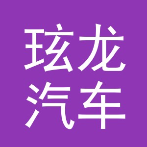义乌市玹龙汽车销售有限公司