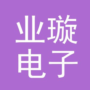 义乌市业璇电子商务有限公司