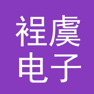 义乌市裎虞电子商务有限公司