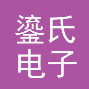 义乌市鎏氏电子商务有限公司