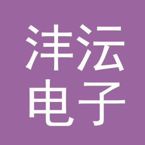 义乌市沣沄电子商务有限公司