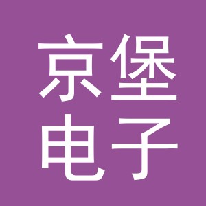 义乌市京堡电子商务有限公司