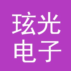 义乌市玹光电子商务有限公司