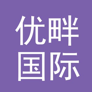 义乌市优畔国际贸易有限公司