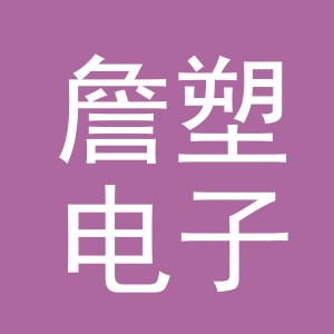 义乌市詹塑电子商务有限公司