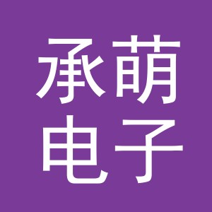 义乌市承萌电子商务有限公司